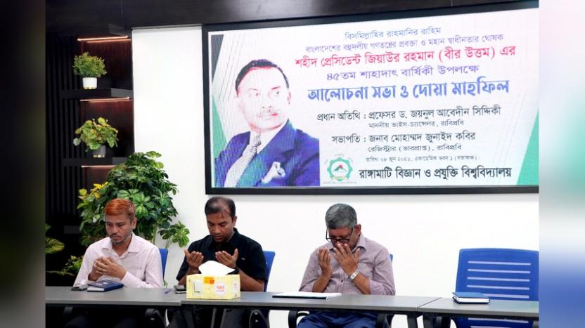 রাবিপ্রবি’তে শহীদ প্রেসিডেন্ট জিয়াউর রহমান এর ৪৫তম শাহাদাৎ বার্ষিকী পালন