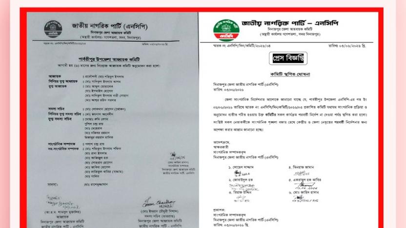 এনসিপি পার্বতীপুর উপজেলা কমিটি গঠনের ২৪ ঘণ্টার মধ্যেই স্থগিত