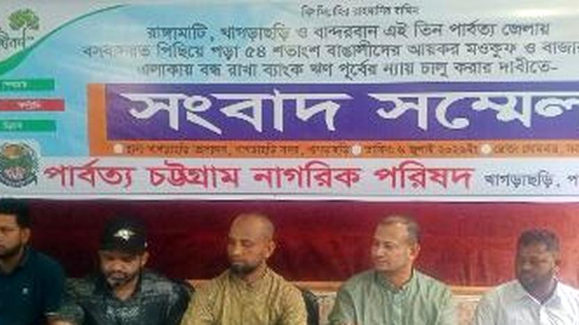 তিন পার্বত্য জেলায় বাঙালিদেরও আয়কর মওকুফের দাবী নাগরিক পরিষদের