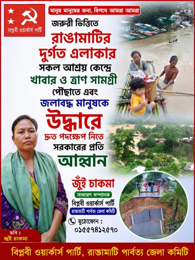রাঙামাটির দুর্গত মানুষের পাশে দাঁড়াতে সরকারের প্রতি দ্রুত উদ্যোগের আহ্বান বিপ্লবী ওয়ার্কার্স পার্টির