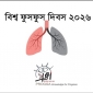 তামাক ও নিকোটিনমুক্ত হোক তরুণ প্রজন্মের ফুসফুস