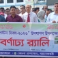 বিশ্ব পর্যটন দিবসে ঝালকাঠিতে বর্ণাঢ্য র‍্যালি