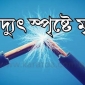 রাউজানে বিদ্যুৎস্পৃষ্ট যুবকের মৃত্যু