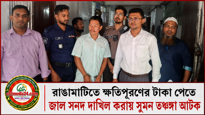 রাঙামাটিতে ক্ষতিপূরণের টাকা পেতে জাল সনদ দাখিল করায় সুমন তঞ্চঙ্গা আটক