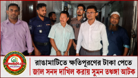 রাঙামাটিতে ক্ষতিপূরণের টাকা পেতে জাল সনদ দাখিল করায় সুমন তঞ্চঙ্গা আটক
