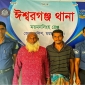 ঈশ্বরগঞ্জে ছাত্রলীগ নেতা ছিনতাই মামলায় বিএনপি নেতা কারাগারে