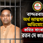 বান্দরবানে অর্থ আত্মসাতের অভিযোগে কথিত সাংবাদিক রতন দে কারাগারে
