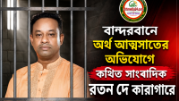 বান্দরবানে অর্থ আত্মসাতের অভিযোগে কথিত সাংবাদিক রতন দে কারাগারে