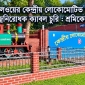 রেলওয়ের কেন্দ্রীয় লোকোমোটিভ কারখানার বজ্রনিরোধক ক্যাবল চুরি : শ্রমিকের কারাদণ্ড