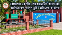 রেলওয়ের কেন্দ্রীয় লোকোমোটিভ কারখানার বজ্রনিরোধক ক্যাবল চুরি : শ্রমিকের কারাদণ্ড