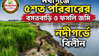 নবীগঞ্জে ৫শত পরিবারের বসতবাড়ি ও ফসলি জমি নদীগর্ভে বিলীন